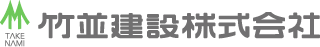 竹並建設株式会社