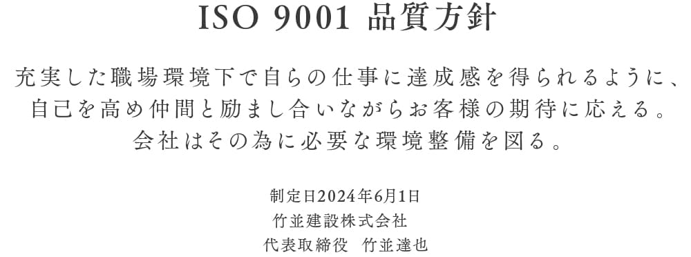 ISO 9001 品質方針