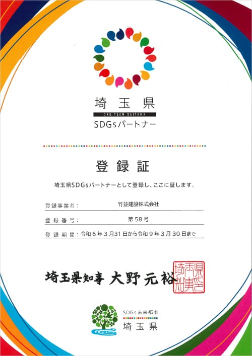 埼玉県SDGsパートナー登録証