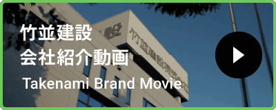 竹並建設会社紹介動画 Brand Movie
