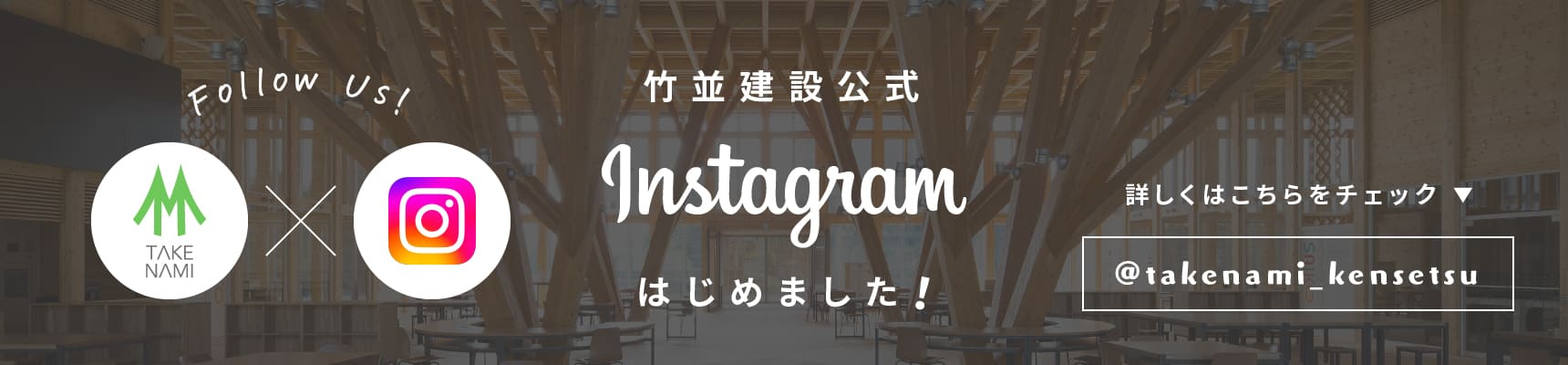 竹並公式Instagram
