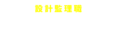 設計監理職の先輩社員インタビューをみる