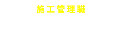 施工管理職の先輩社員インタビューをみる