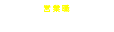 営業職の先輩社員インタビューをみる