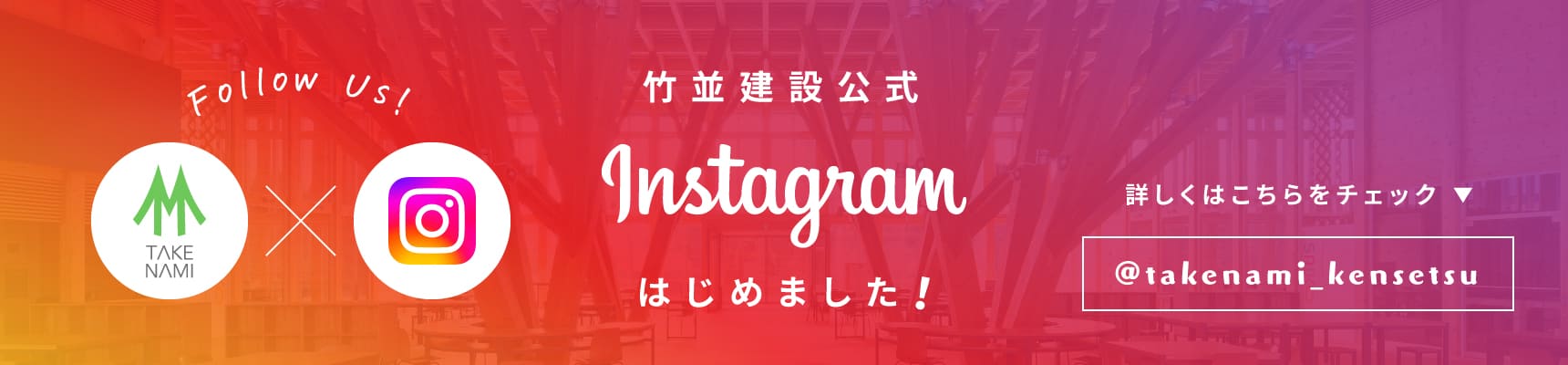 竹並公式Instagram